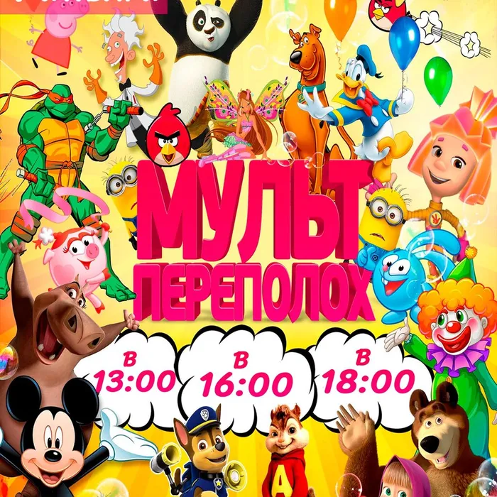 Мульт переполох