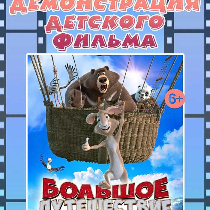 Показ мультфильма "Большое путешествие"