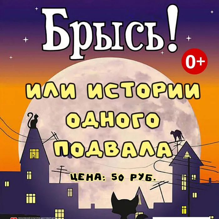 "Брысь! Или истории одного подвала"