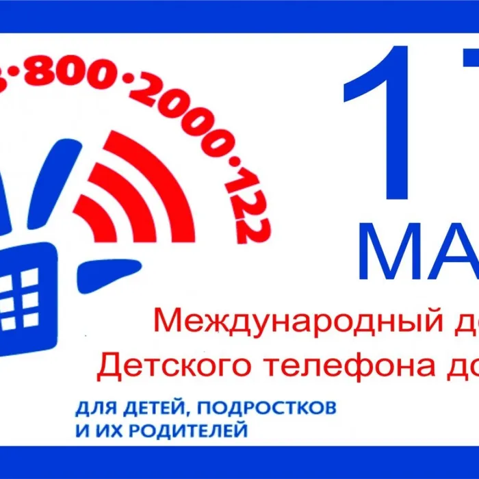 Международный день Детского телефона доверия