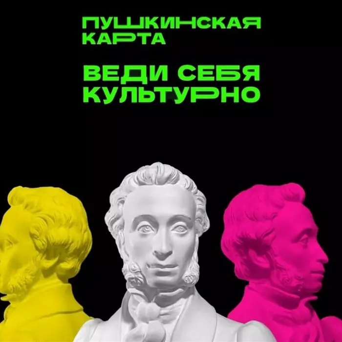 Пушкинская карта.