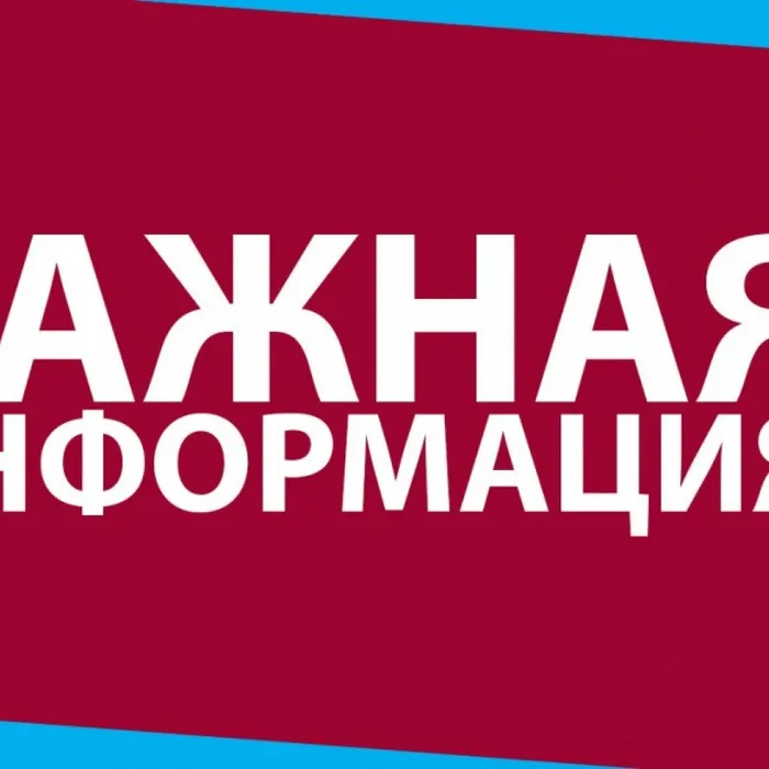 ВНИМАНИЕ! ВАЖНАЯ ИНФОРМАЦИЯ!