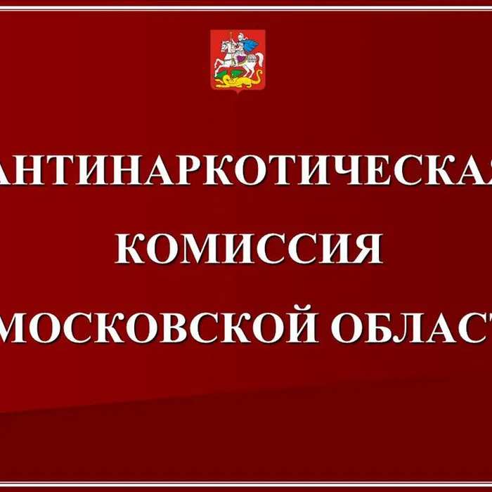 Антинаркотическая комиссия в Московской области