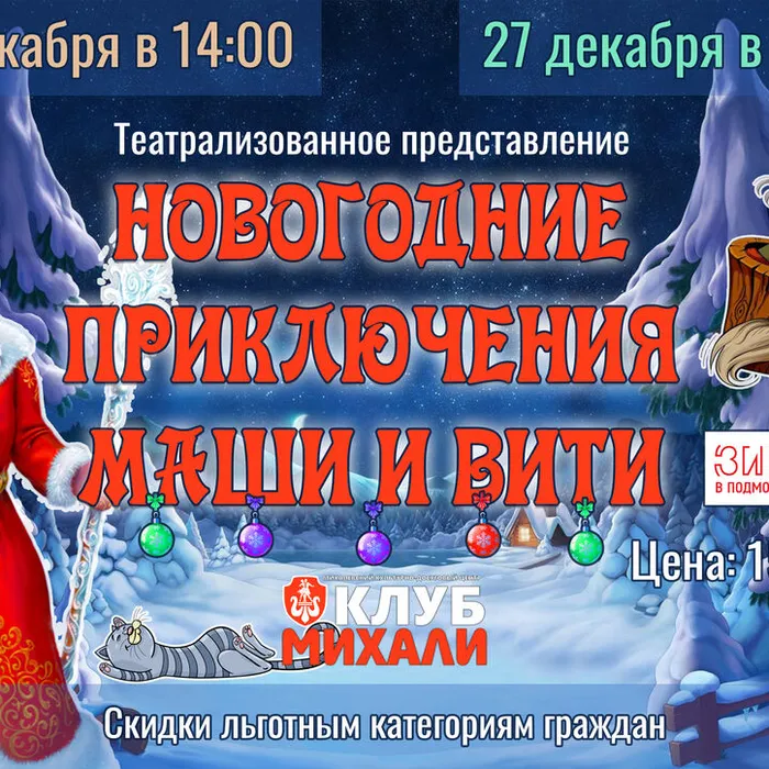 "Новогодние приключения Маши и Вити"