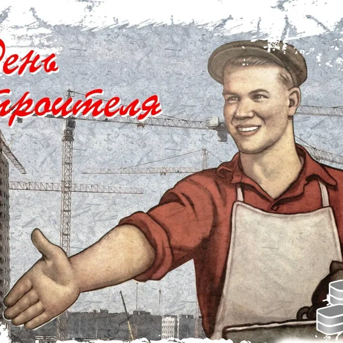 С днем строителя!