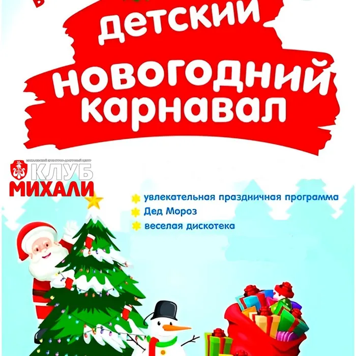 Новогодний карнавал