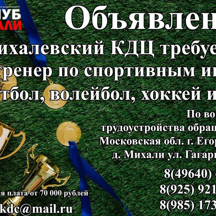 В МУК "Михалевский КДЦ" требуется тренер по спортивным играм